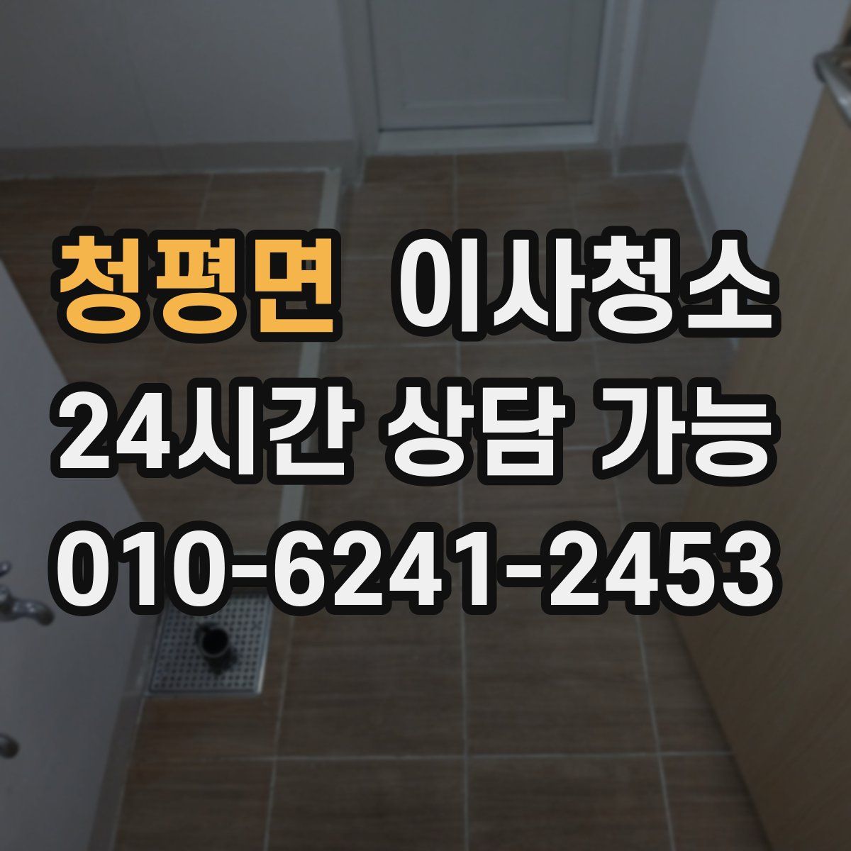 청평면 원룸청소