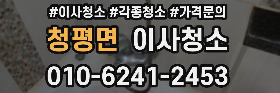 청평면 이사청소