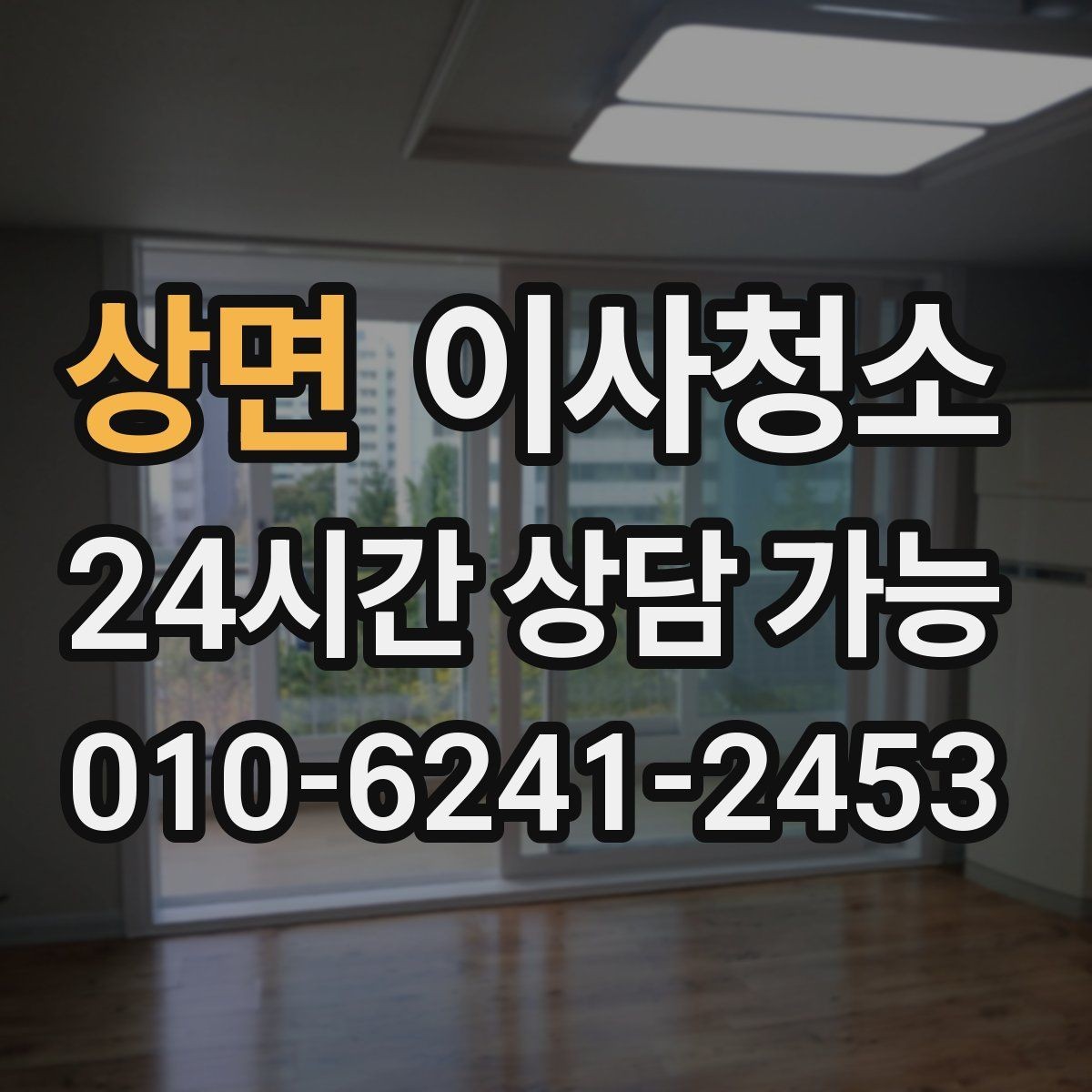 상면 이사청소 리모델링 집 마감 먼지 줄이는 방법
