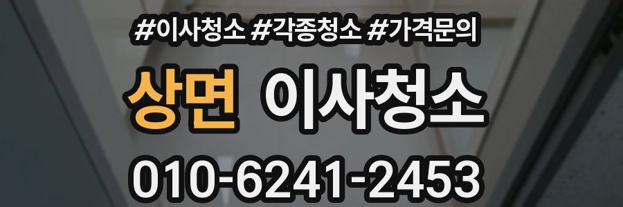 상면 이사청소