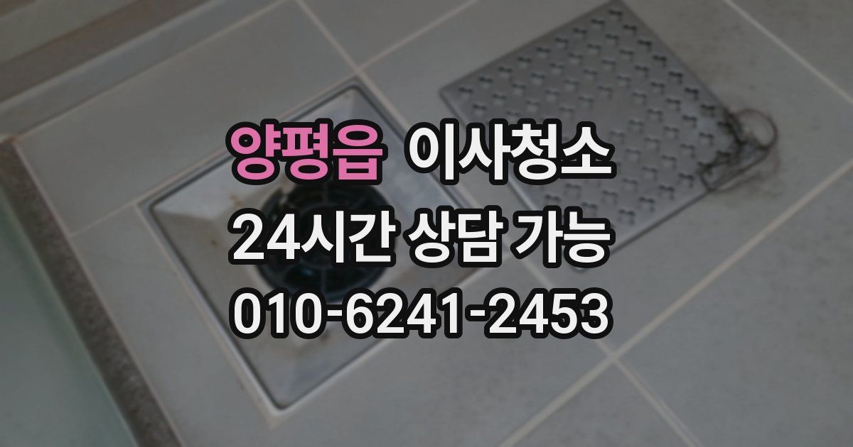 양평읍 입주청소