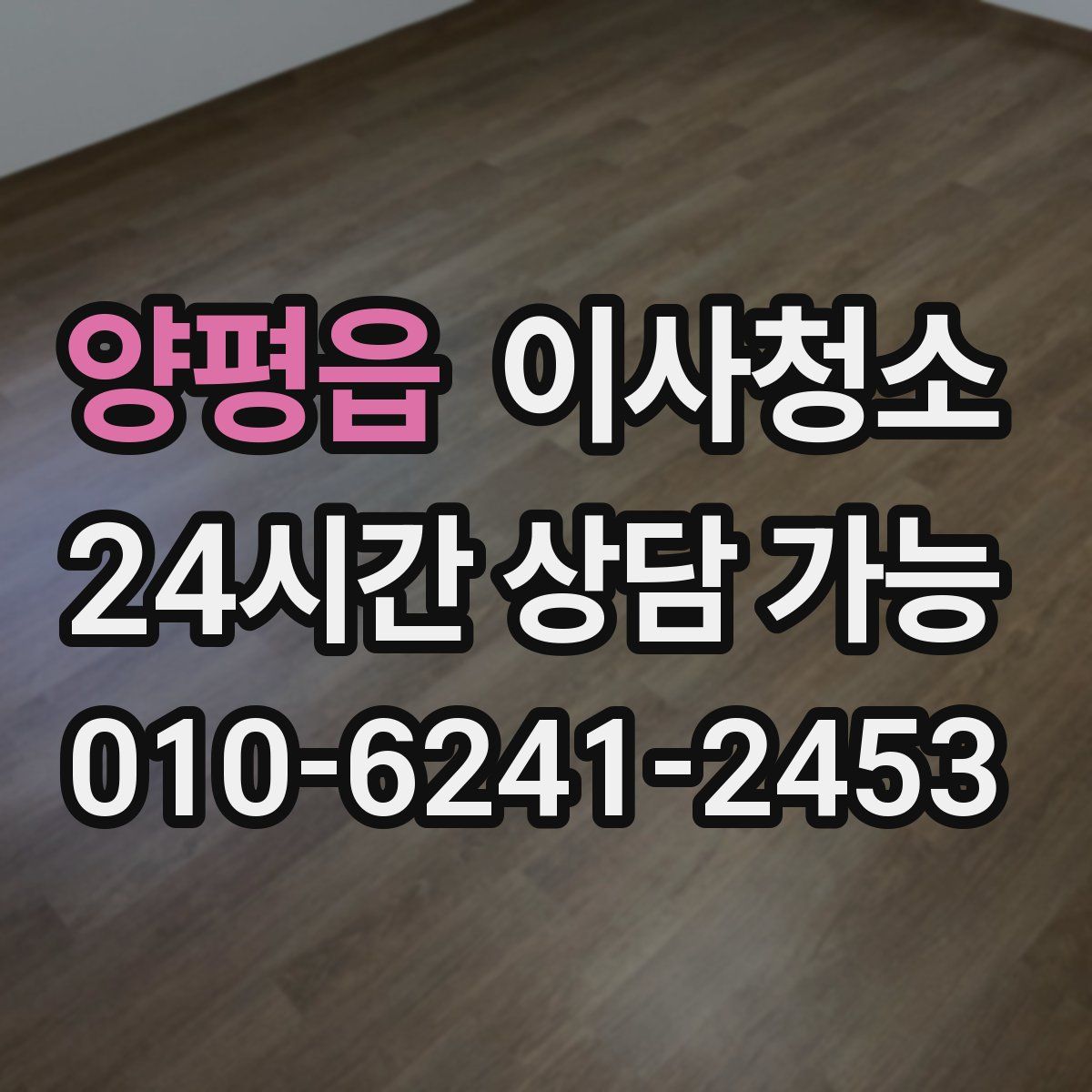 양평읍 원룸청소