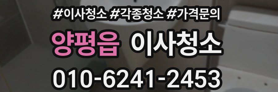 양평읍 이사청소