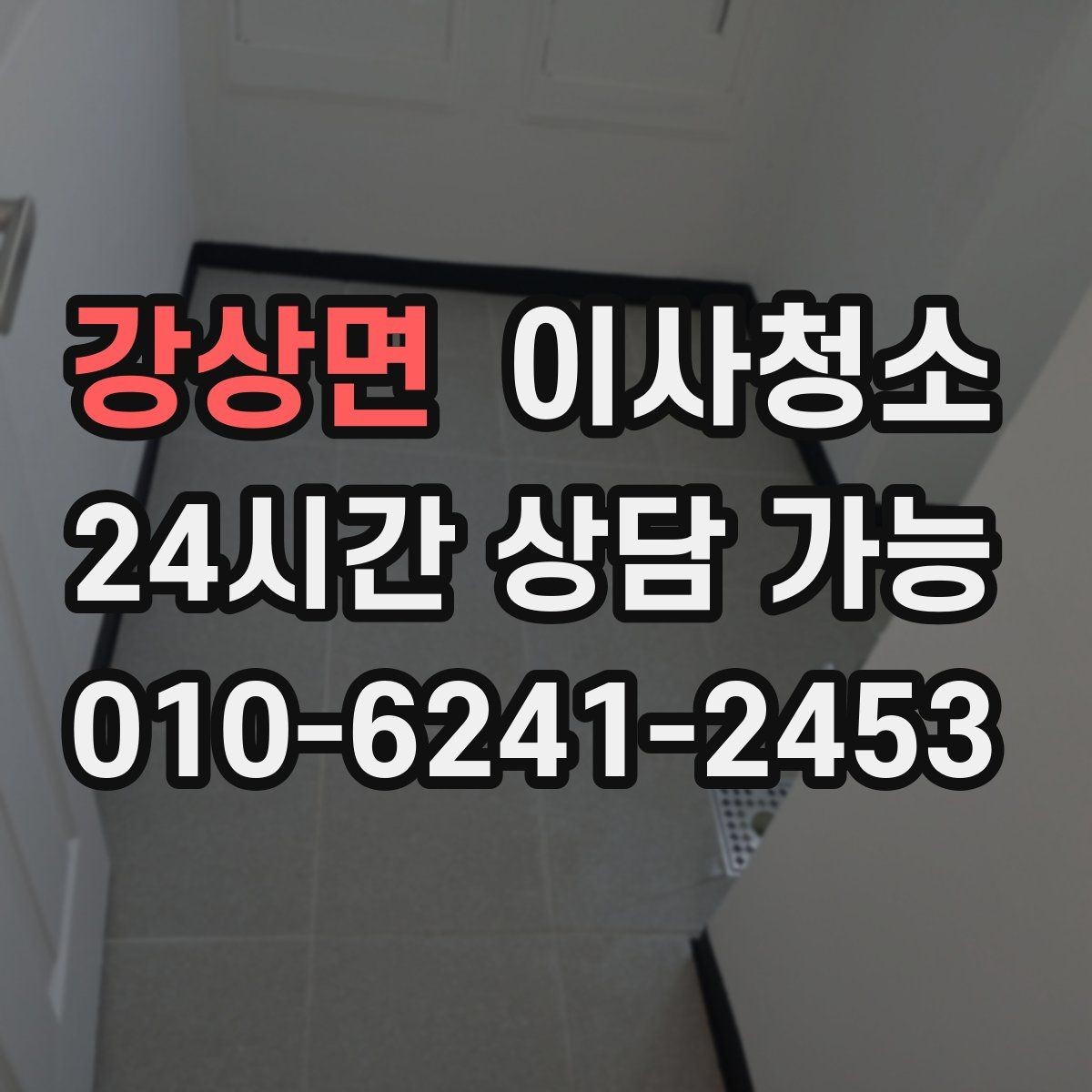 강상면 이사청소 창틀만 정리해도 체감이 큰 이유