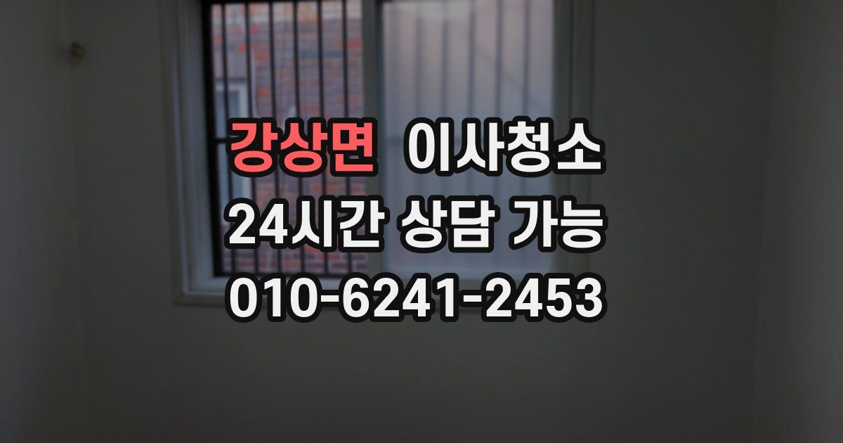 강상면 입주청소