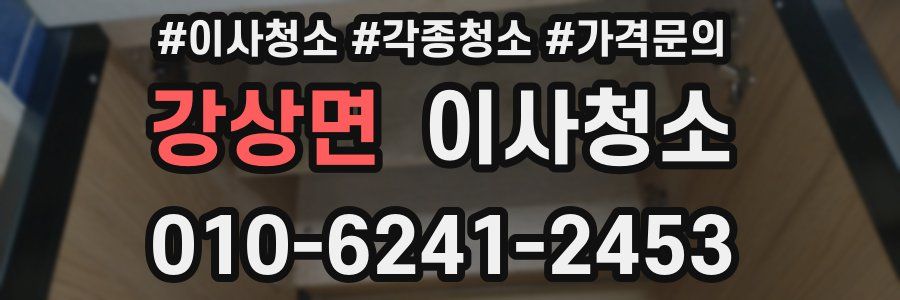 강상면 이사청소