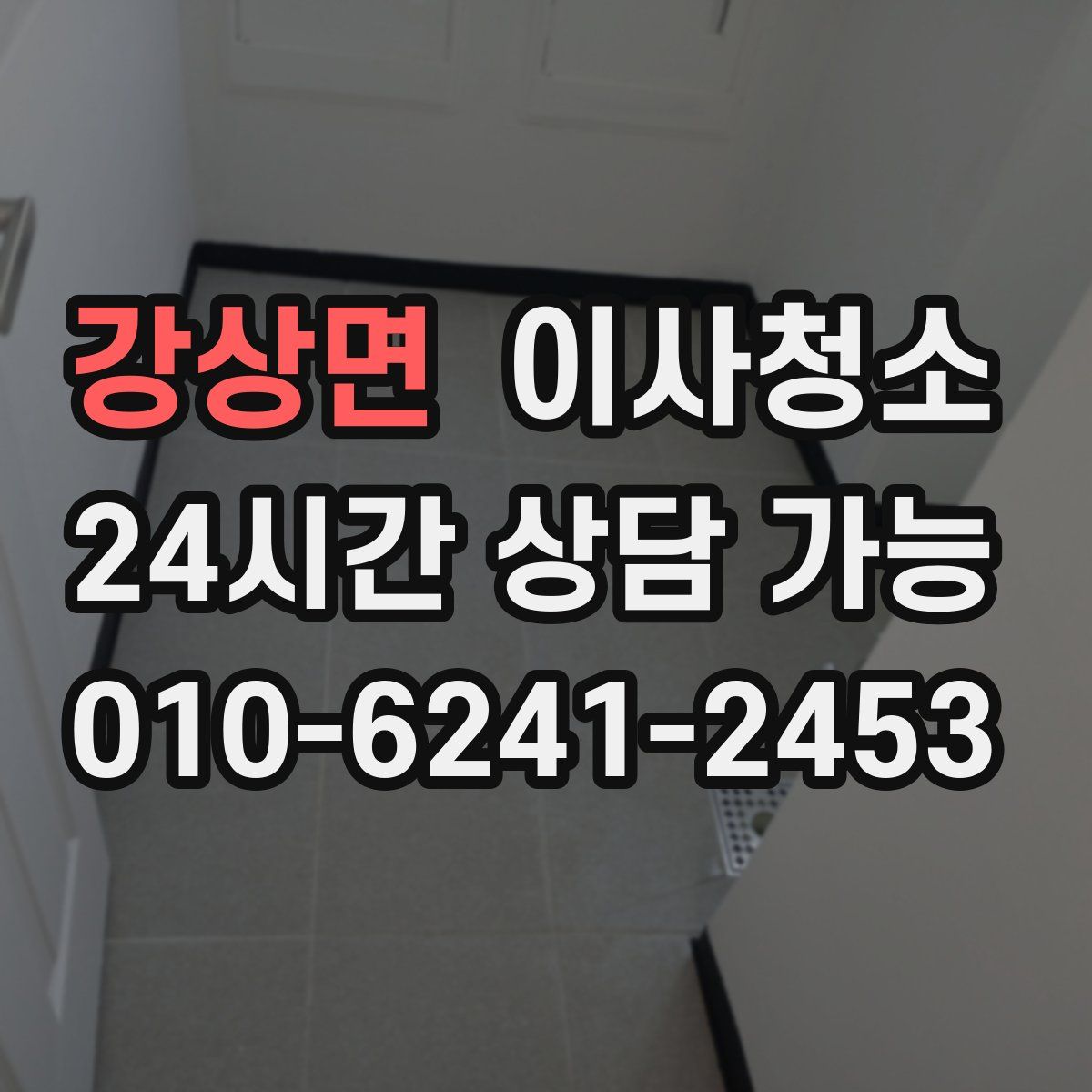 강상면 원룸청소