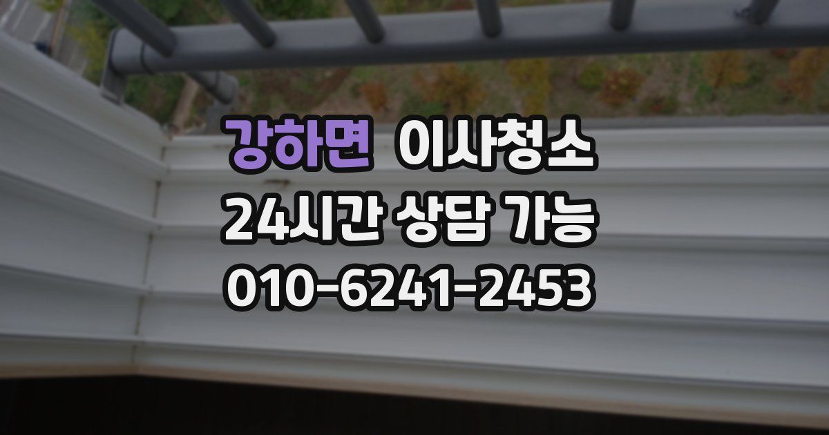 강하면 입주청소