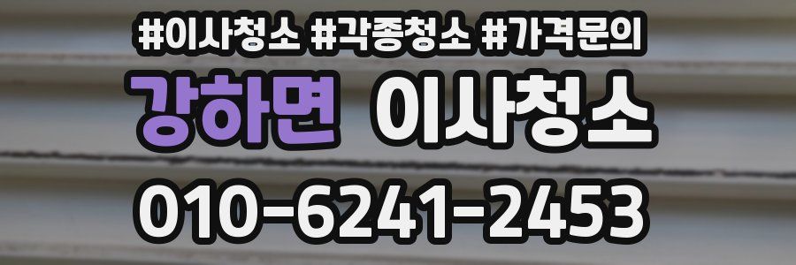 강하면 이사청소