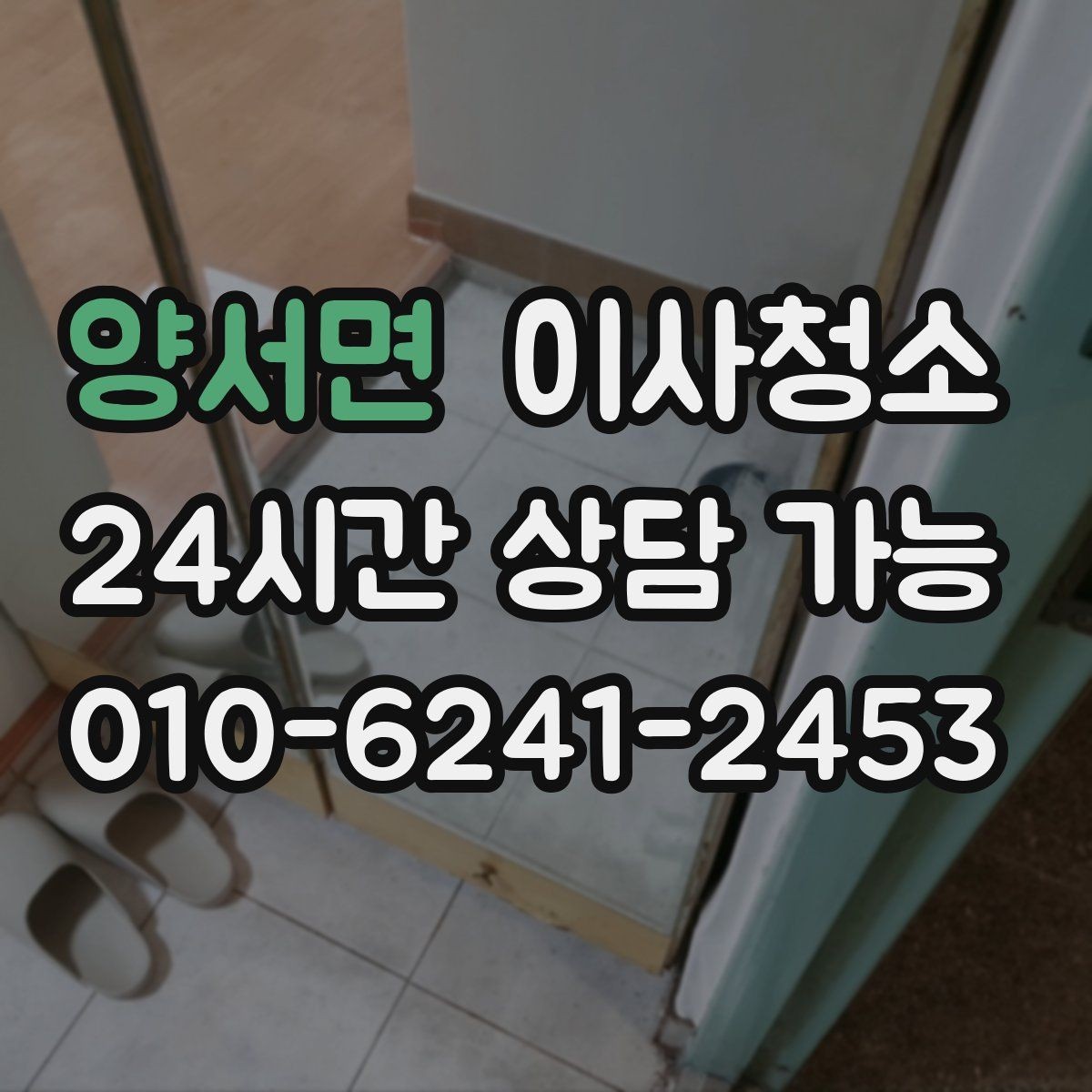 양서면 이사청소 다용도실 바닥 분진 정리 포인트