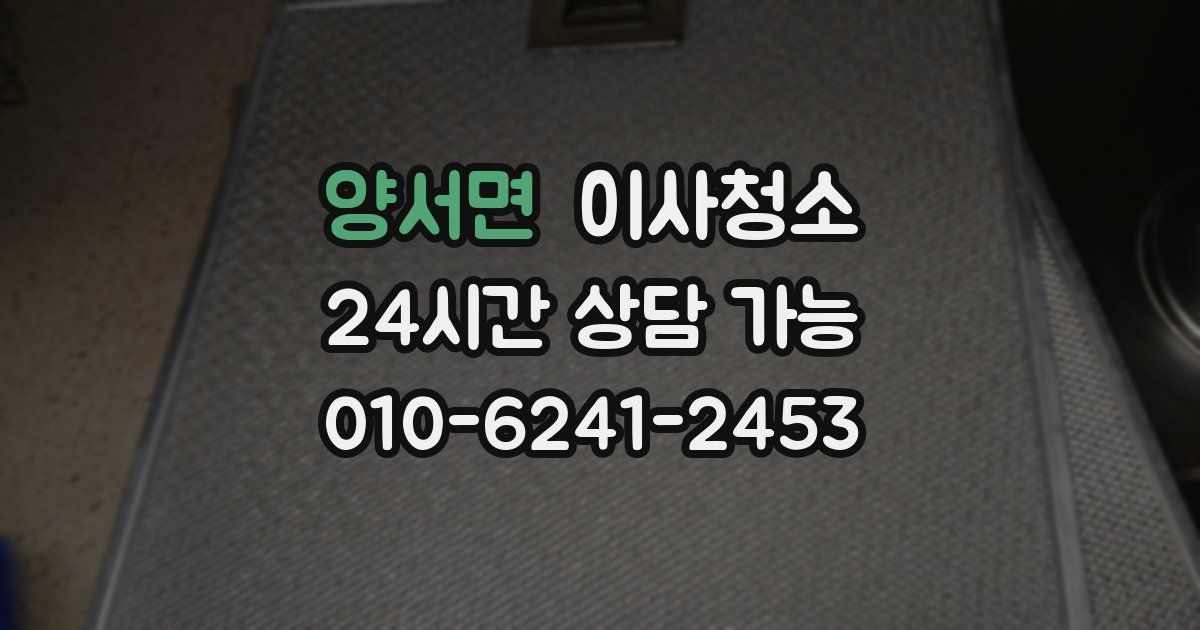 양서면 입주청소