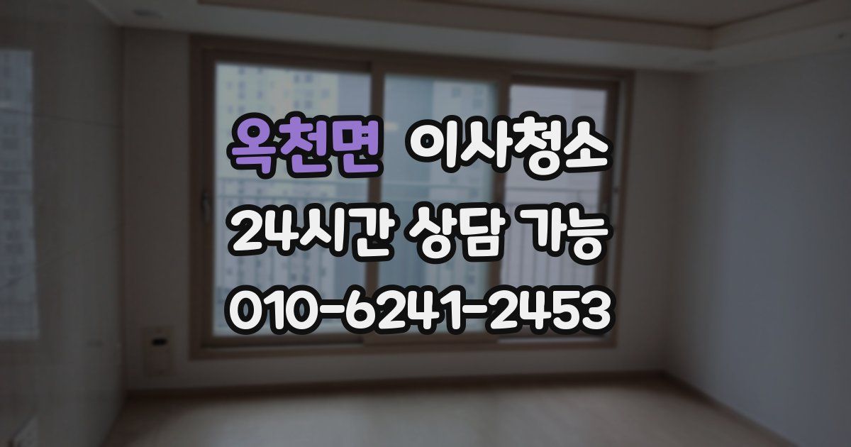 옥천면 입주청소