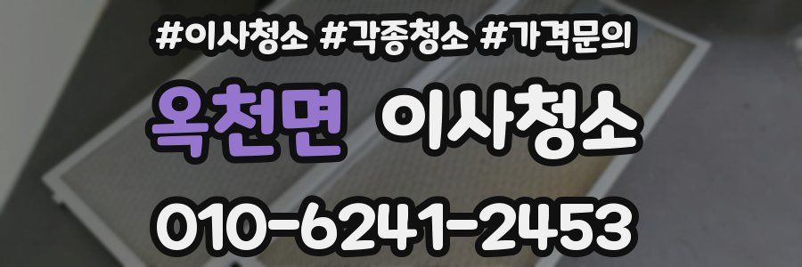 옥천면 이사청소