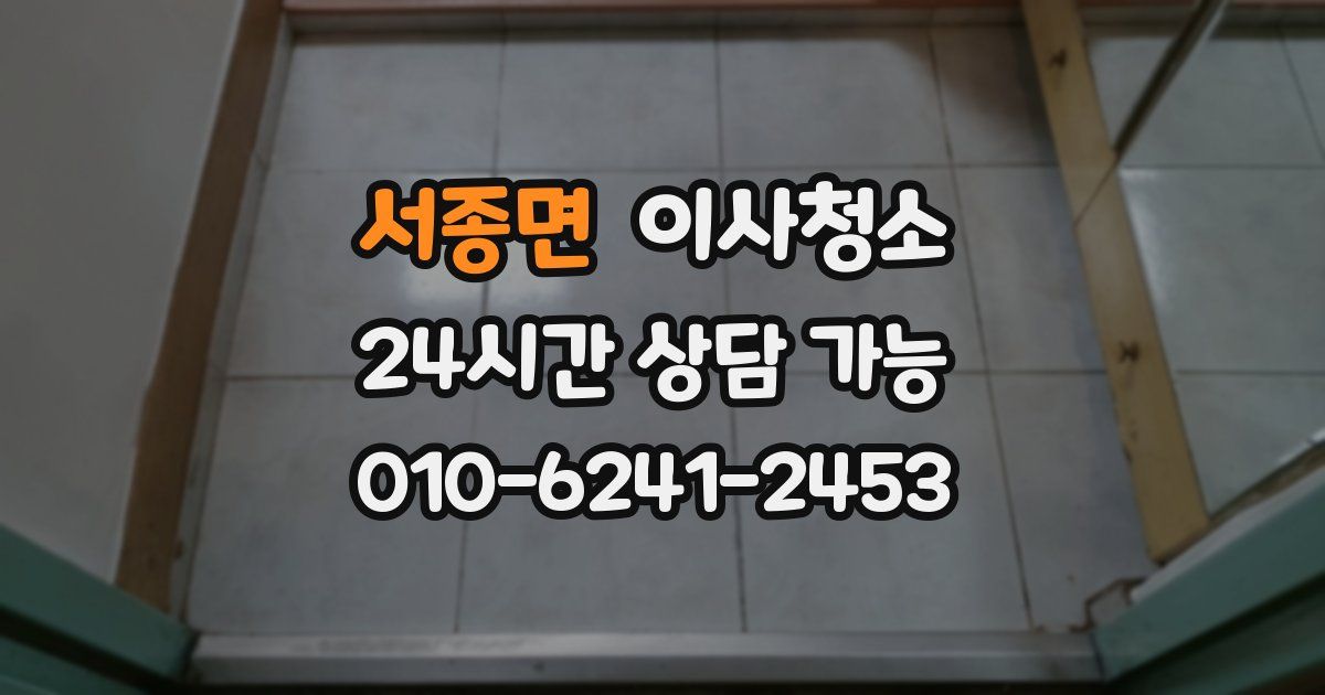 서종면 입주청소