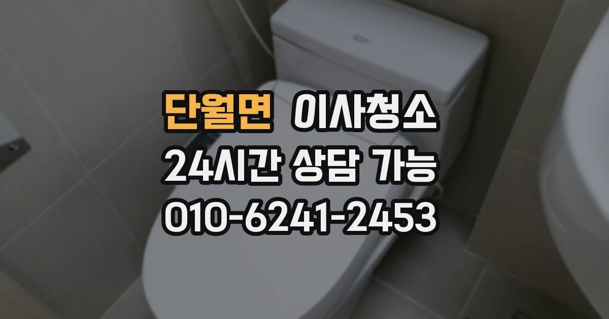단월면 입주청소