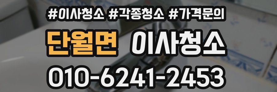 단월면 이사청소