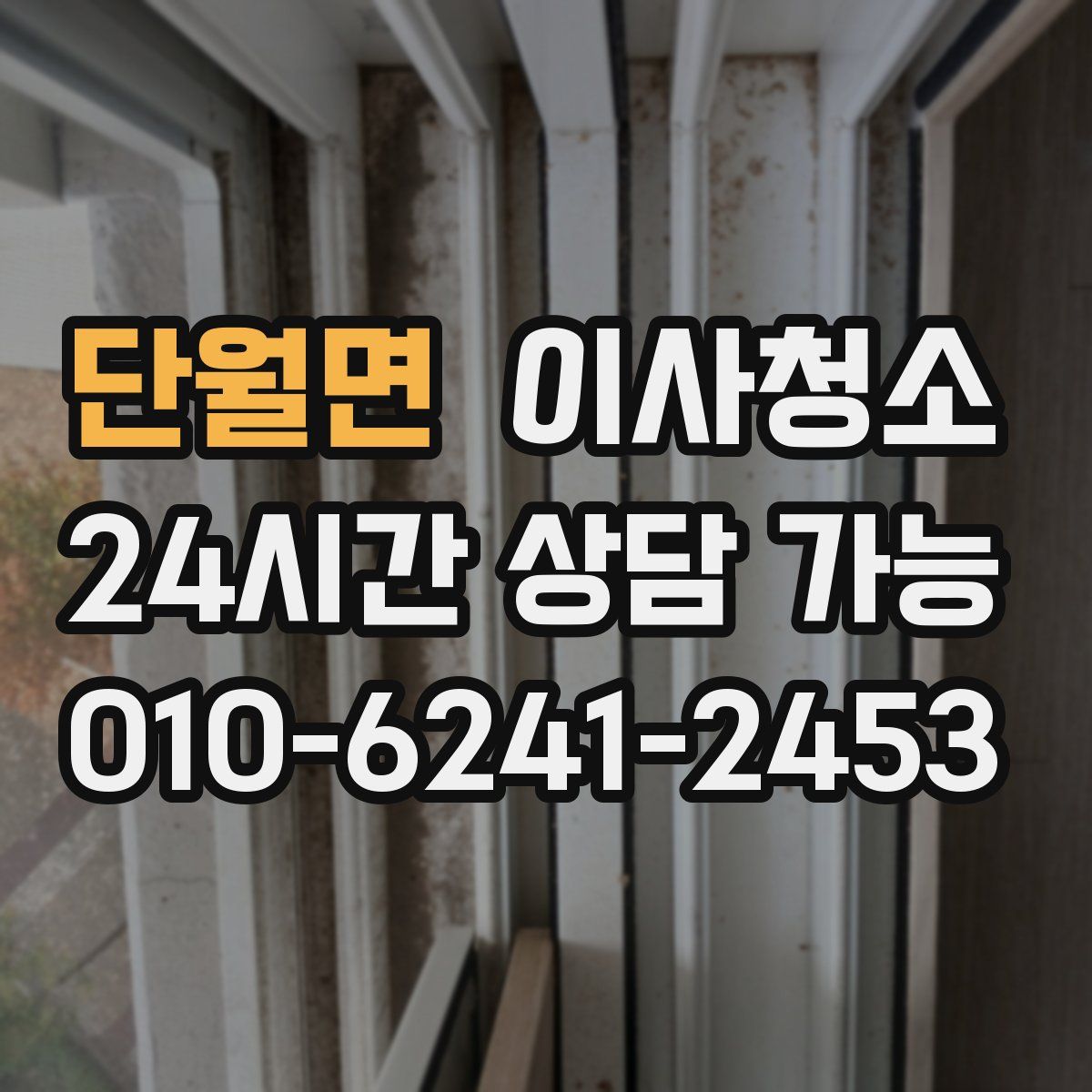 단월면 원룸청소