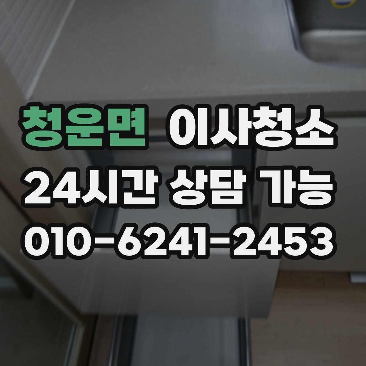 청운면 원룸청소