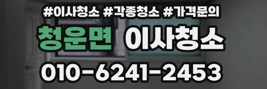 청운면 이사청소