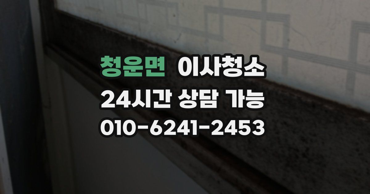 청운면 입주청소