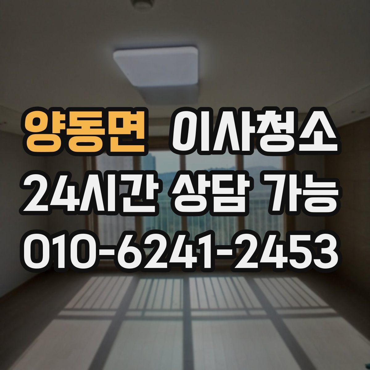 양동면 원룸청소