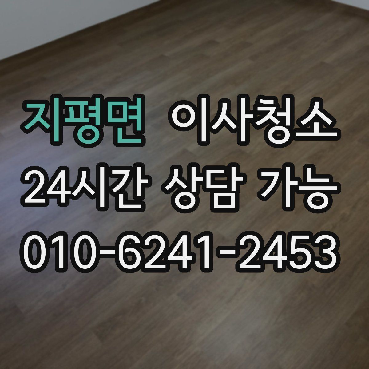 지평면 원룸청소