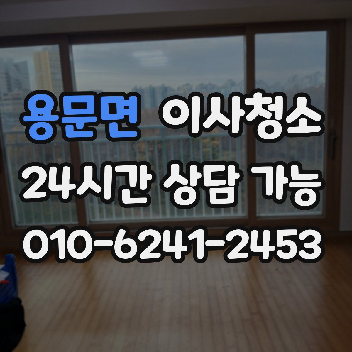 용문면 원룸청소