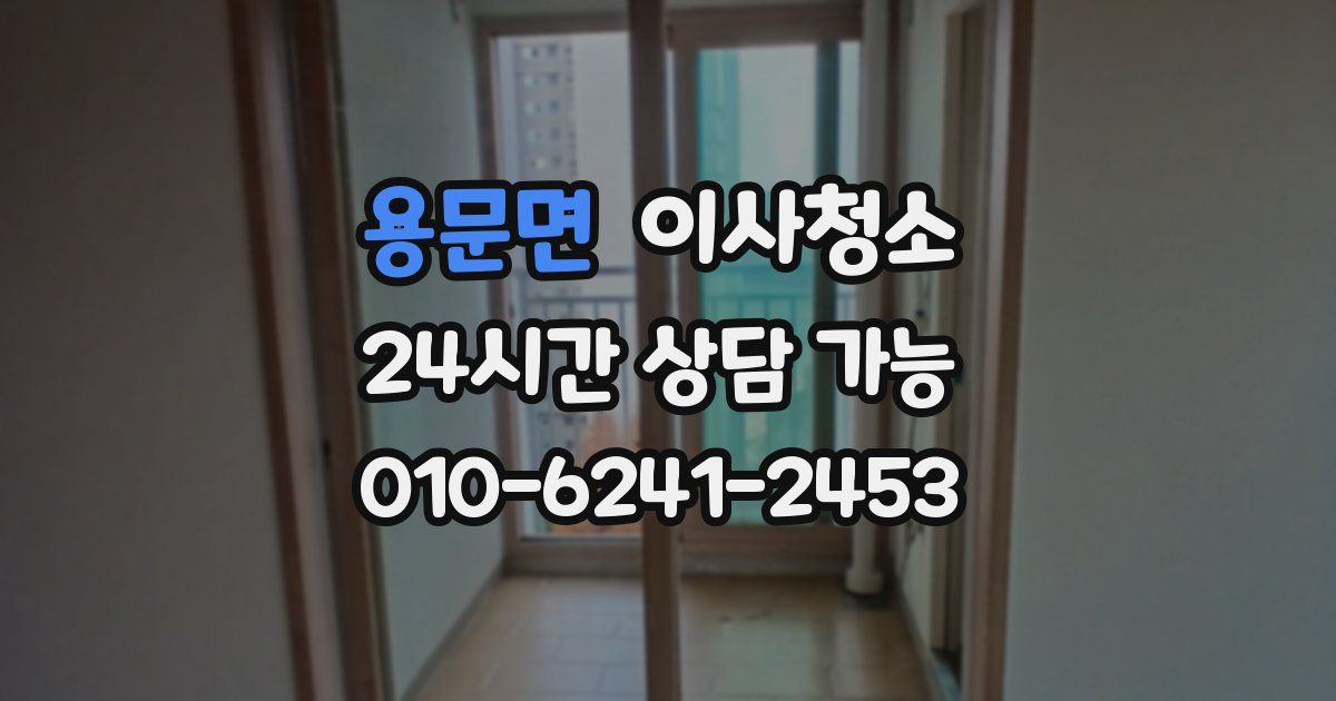 용문면 입주청소