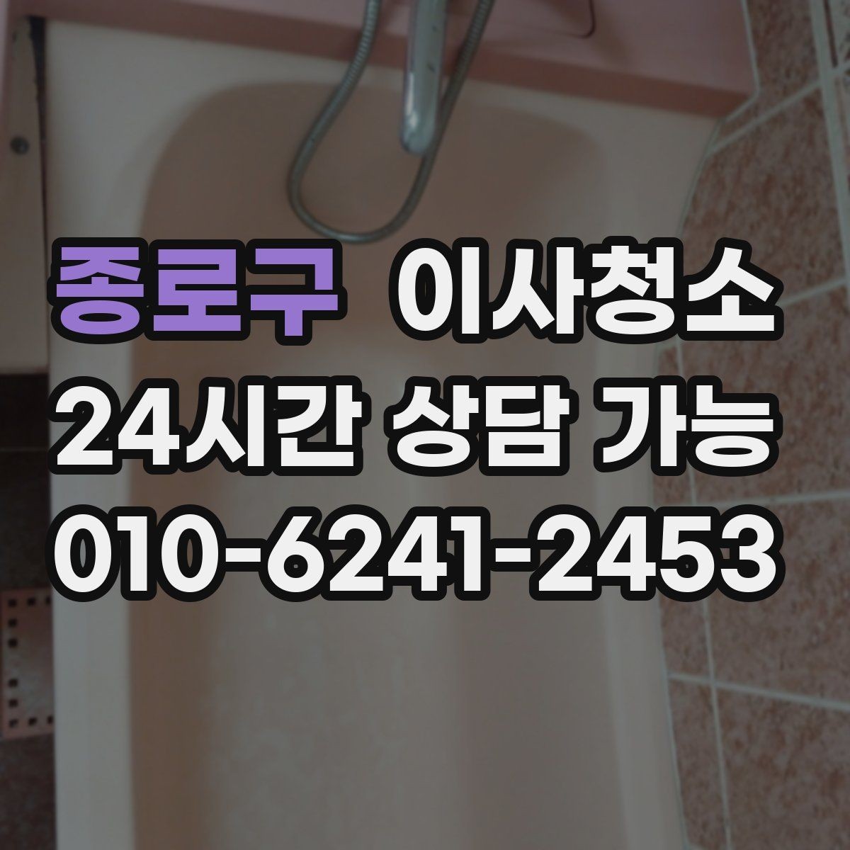 종로구 이사청소 도배 장판 후 마감 먼지 줄이기