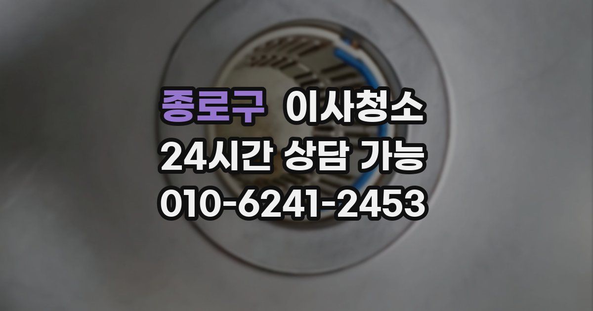 종로구 입주청소