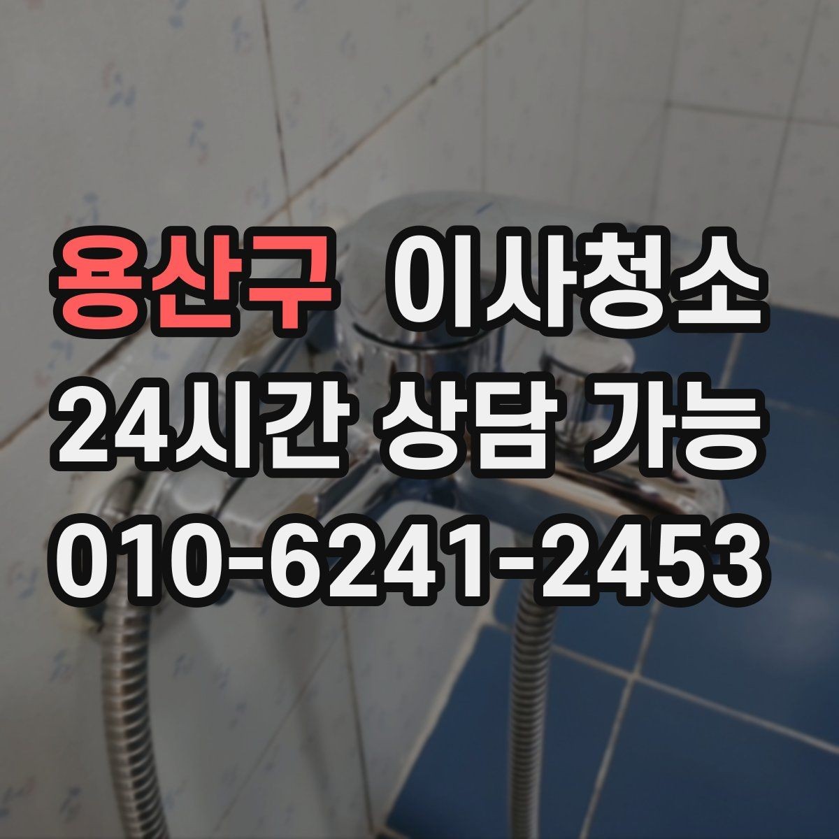 용산구 이사청소 이사 시즌 일정 잡을 때 주의할 점