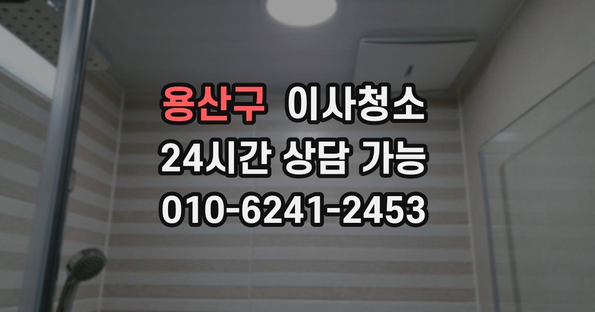 용산구 입주청소