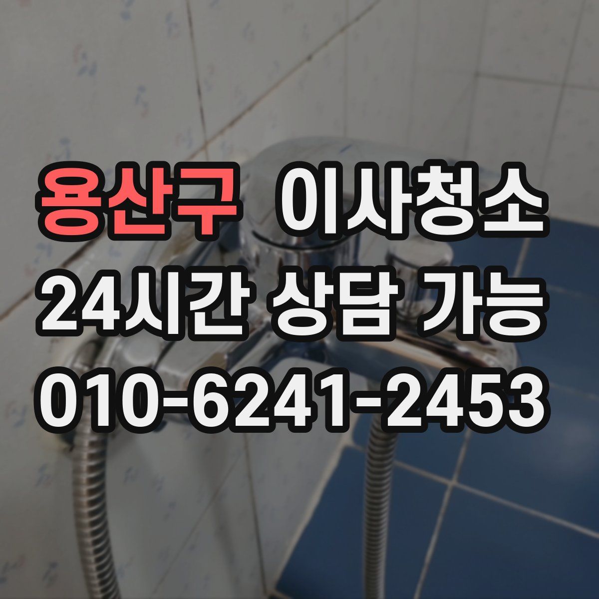 용산구 원룸청소