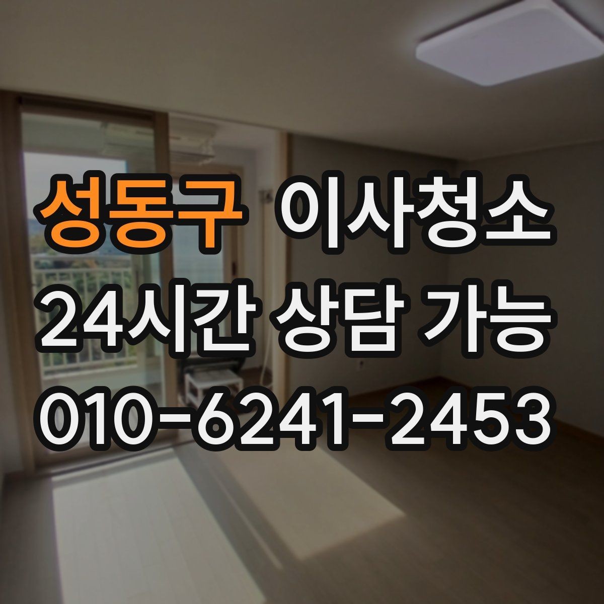 성동구 이사청소 이사 전날 밤에 해두면 편한 체크