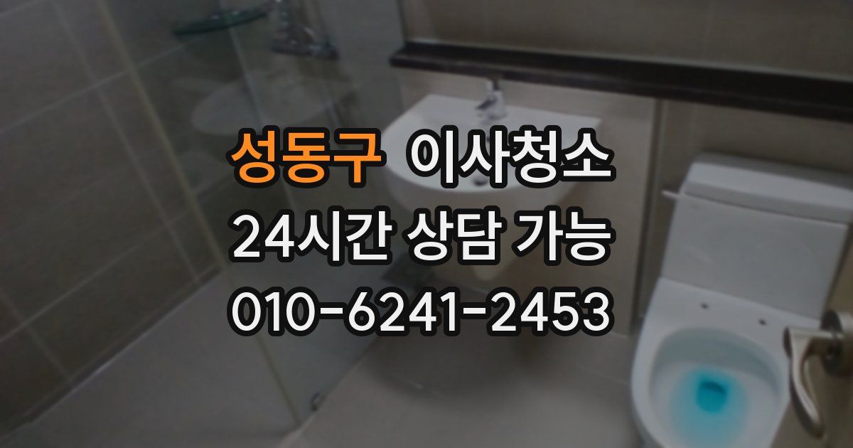 성동구 입주청소