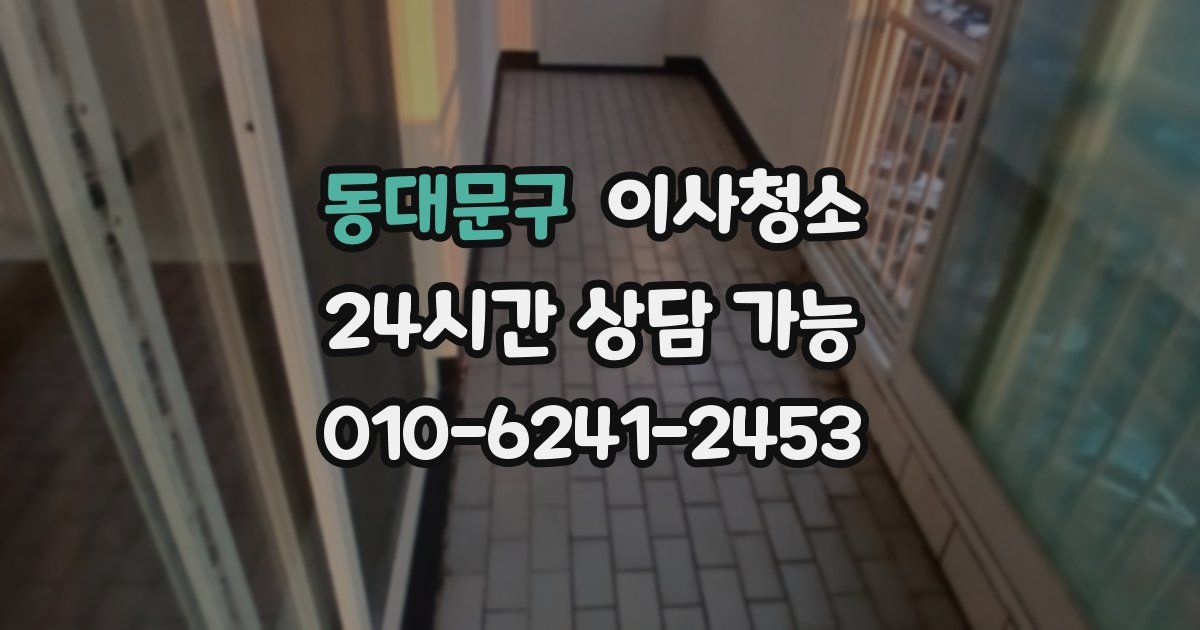 동대문구 입주청소