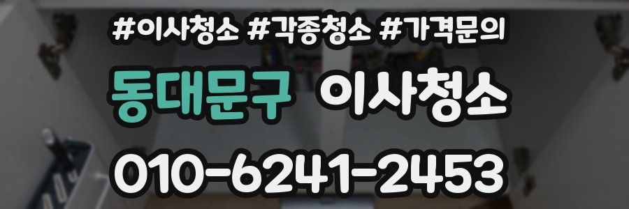 동대문구 이사청소