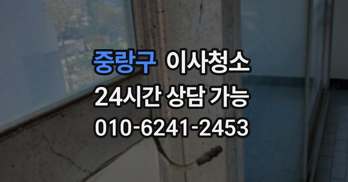 중랑구 입주청소