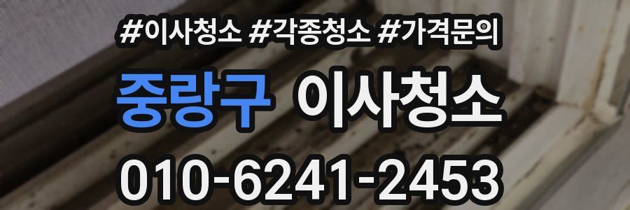 중랑구 이사청소