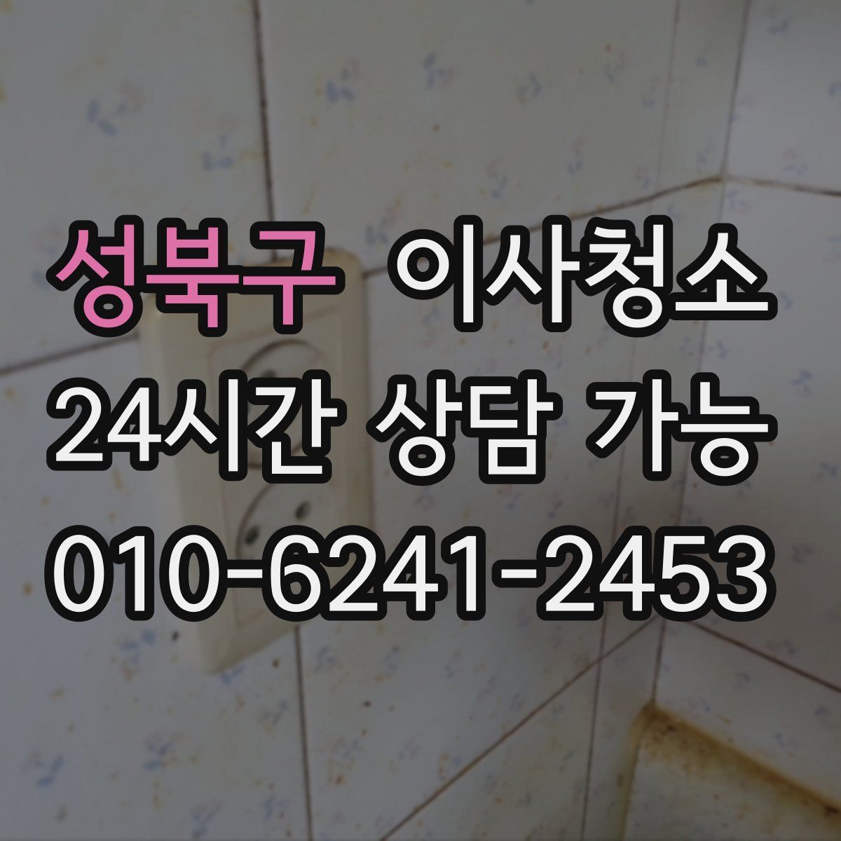 성북구 원룸청소