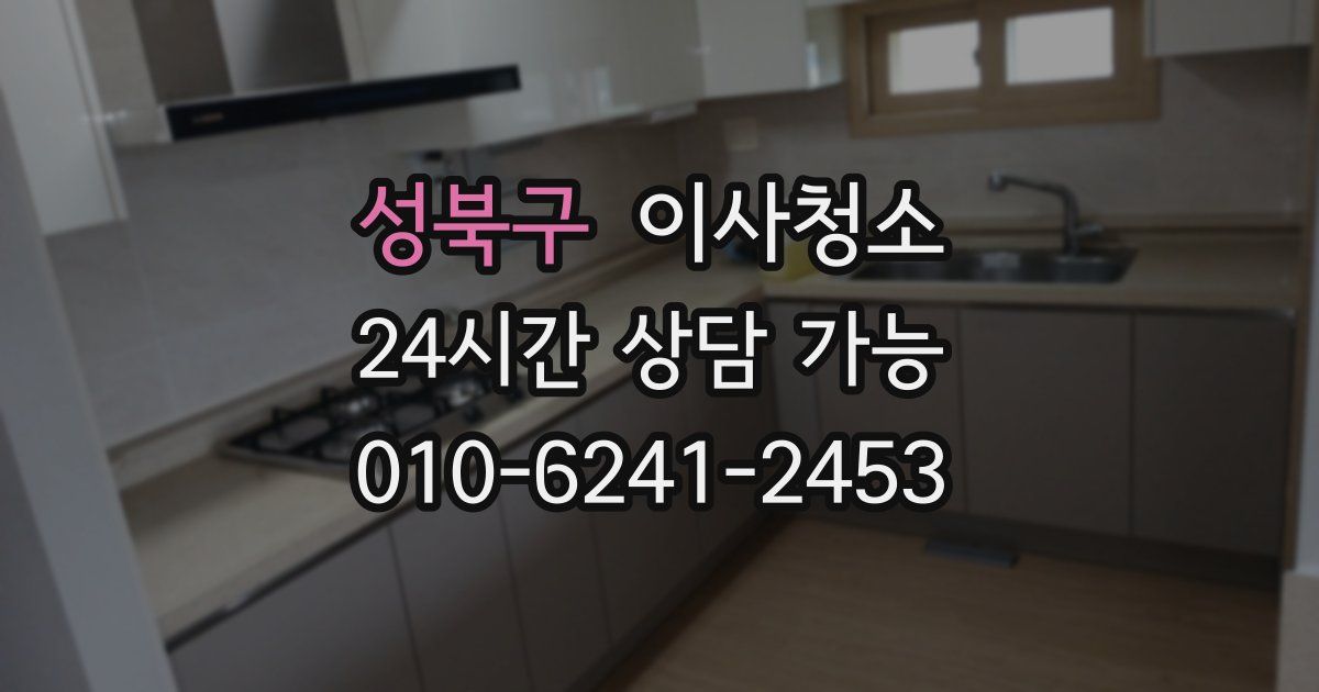 성북구 입주청소