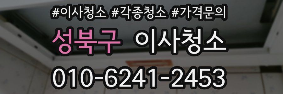 성북구 이사청소