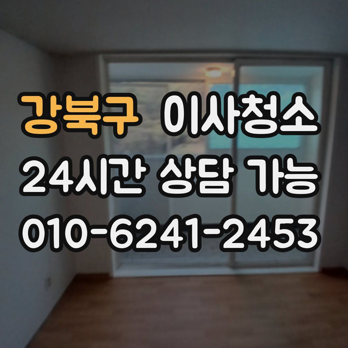 강북구 원룸청소