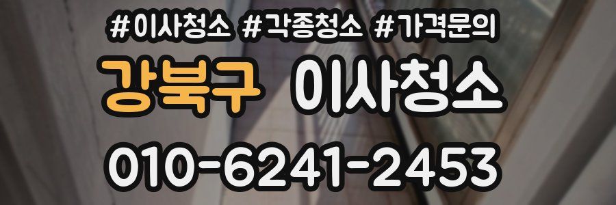 강북구 이사청소