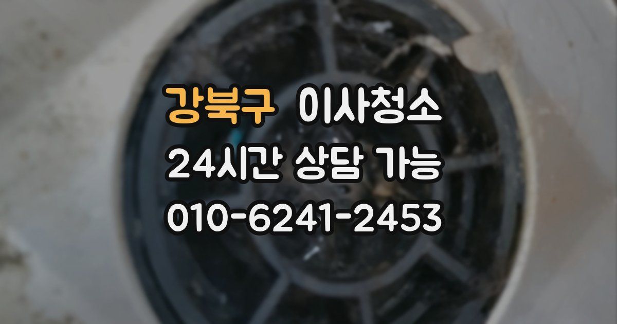 강북구 입주청소