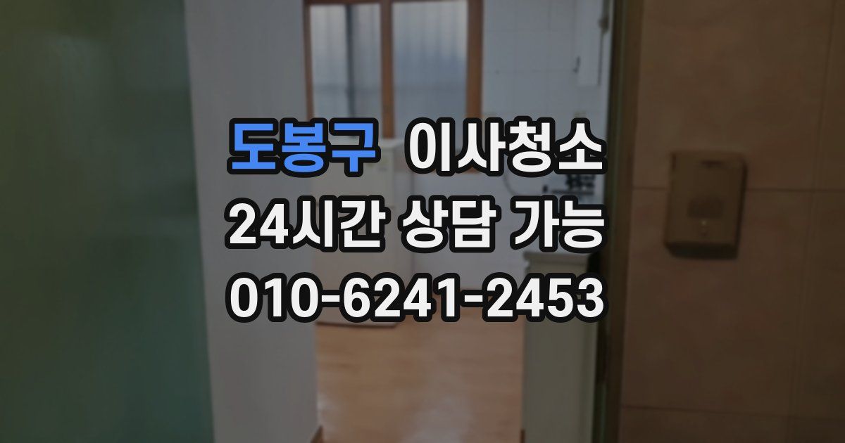 도봉구 입주청소