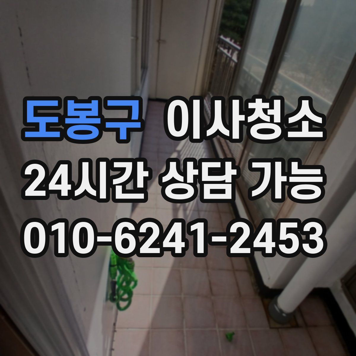 도봉구 원룸청소