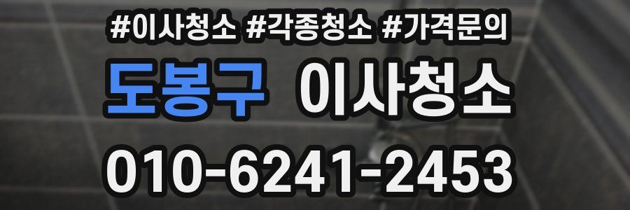 도봉구 이사청소