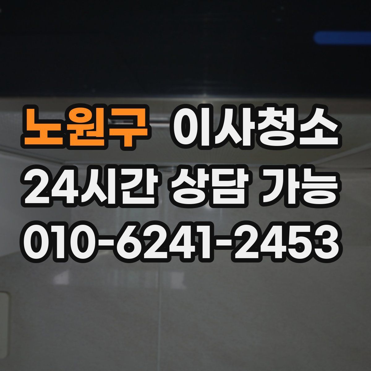 노원구 원룸청소