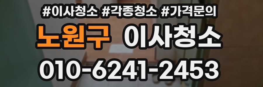 노원구 이사청소